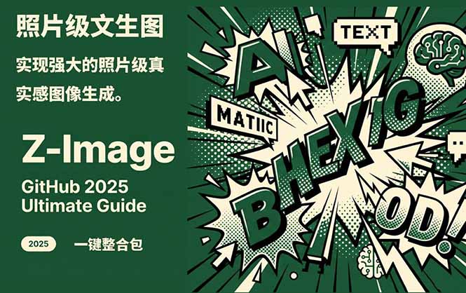 Z-Image -照片级AI文生图神器ComfyUI一键整合包显存8G可用