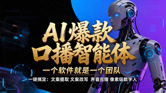 【IP爆款口播AI智能】–软件制作IP口播视频，不是扣子工作流。5分钟一条口播IP爆款视频，轻…
