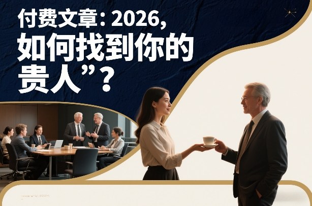 付费文章:2026,如何找到你的“贵人”?