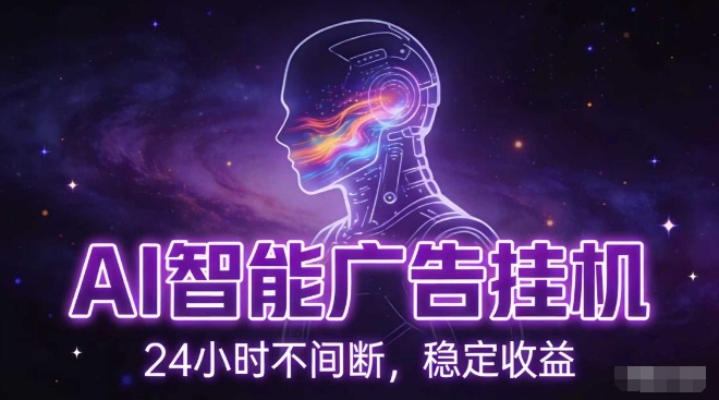 AI智能广告挂G项目，全自动化运行，电脑项目，无配置要求，单机150+收益，小白可速上手，可矩阵操作【揭秘】