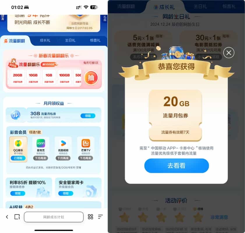 移动网龄每月领流量影音会员等