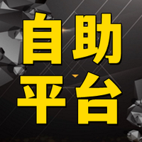 视频号自助24小时自助下单—无名社区