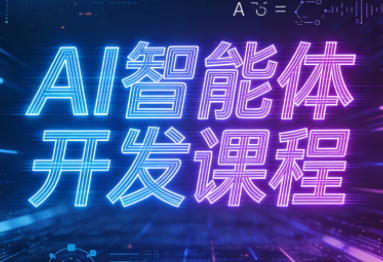 迪哥·2025AI智能体开发课程