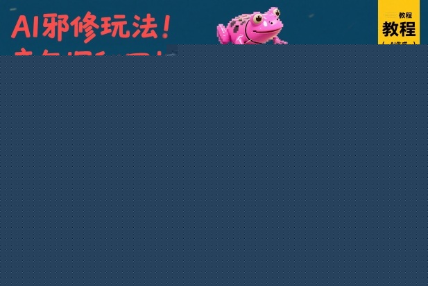 AI邪修玩法，童年探秘回忆，日收益8张+满满回忆杀，小白上手快，附详细拆解教程