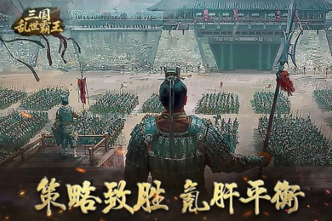 三国乱世霸王1.0.4中文版★精彩纷呈的三国题材SLG游戏