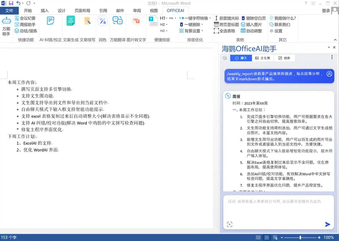 OfficeAI助手 AI办公工具 v0.7.0.0