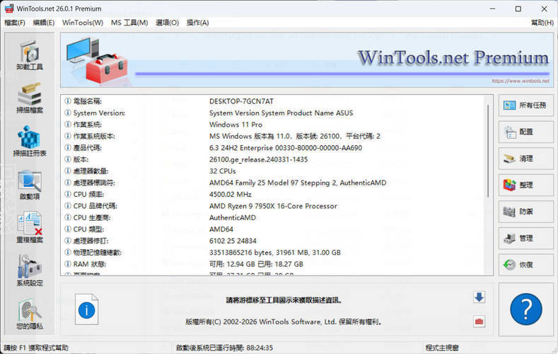 系统优化软件WinTools v26.2.1注册版 系统优化软件WinTools v26.2.1注册版