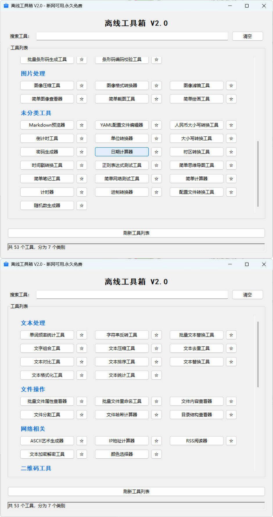 53个小工具离线工具箱 V2.0
