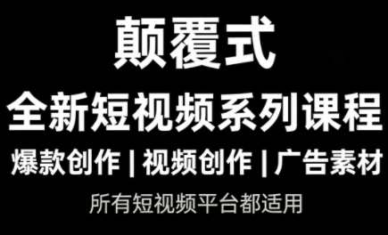 风清扬·颠覆式全新短视频实操课程 风清扬·颠覆式全新短视频实操课程