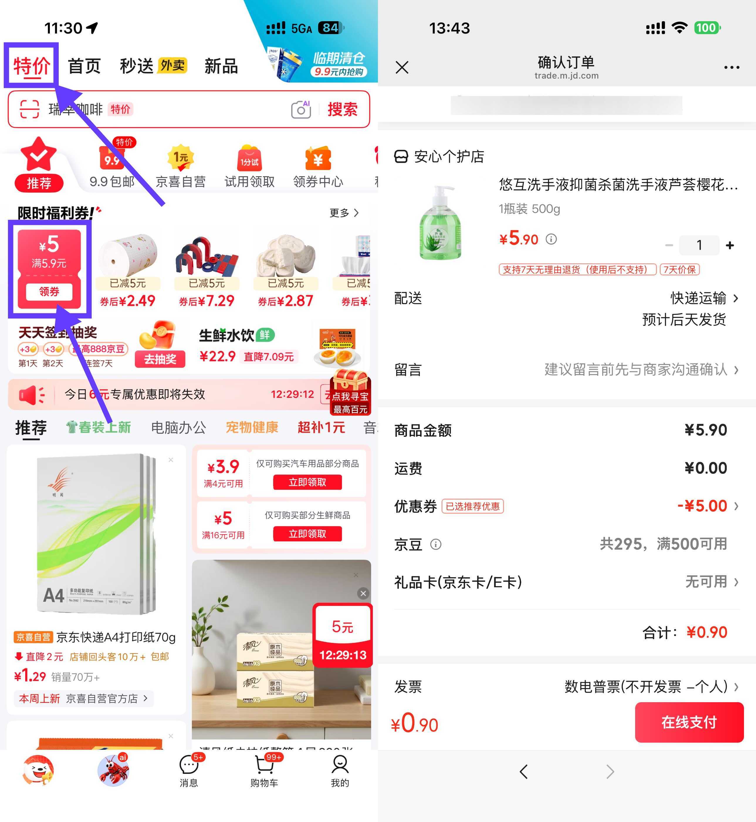 京东领5.9-5券0.9洗手液/衣架/乳霜纸