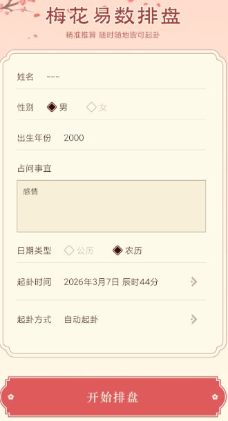 梅花易数排盘1.4高级版