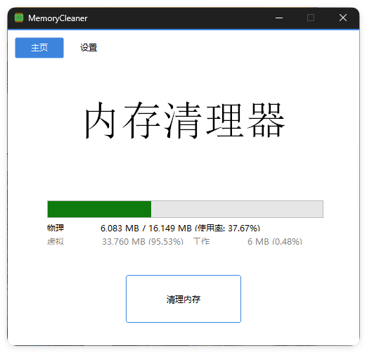 内存清理MemoryCleaner v1.9.6绿色版