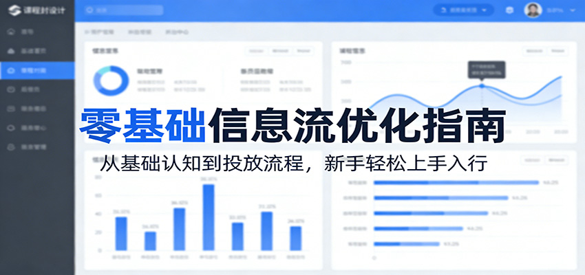 零基础信息流优化指南:从基础认知到投放流程,新手轻松上手入行