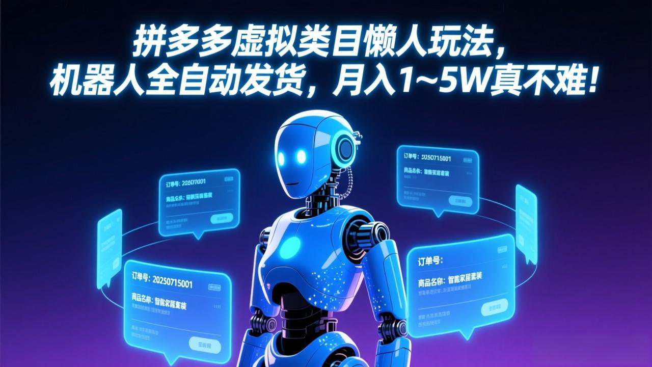 拼多多虚拟类目懒人玩法,机器人全自动发货,月入 1-5W 真不难!