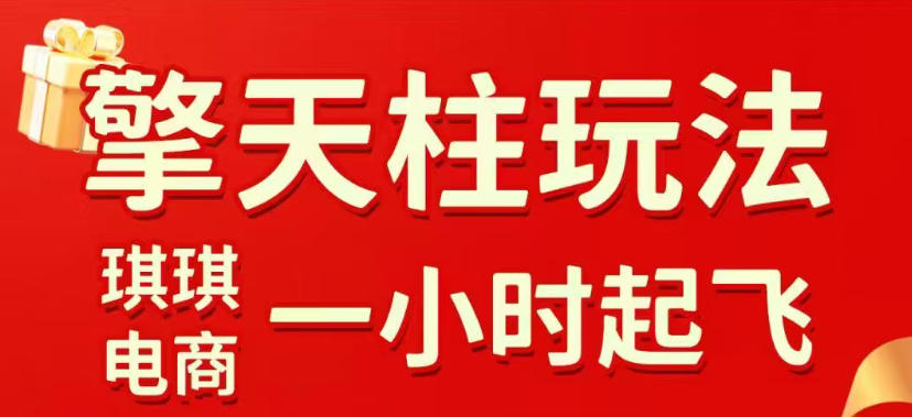 拼多多擎天柱玩法，从起链接逻辑、直通车考核、裂变商品等实操维度，教你快速起店且稳定获流(更新2026年3月)