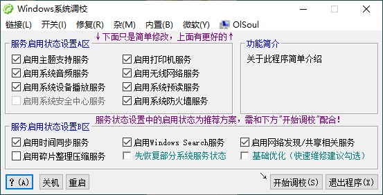 OlSoul系统调校程序v2026.03.27便携版 OlSoul系统调校程序v2026.03.27便携版