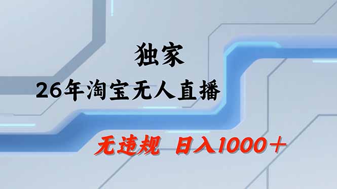 淘宝无人直播，不违规不封号，直播25小时卖17万，全年旺季！可批量矩阵
