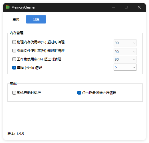 内存清理MemoryCleaner v1.9.6绿色版