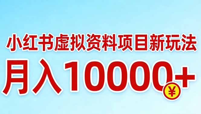小红书虚拟资料项目最新玩法，月入10000＋