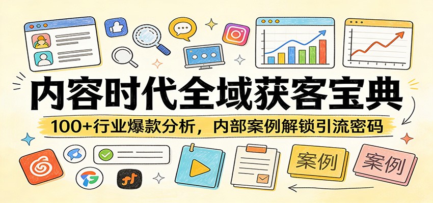 内容时代全域获客宝典:100+行业爆款分析,内部案例解锁引流密码
