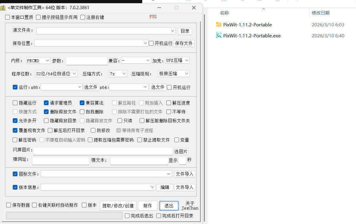 单文件制作工具 7.0.2.3861_x86/x64