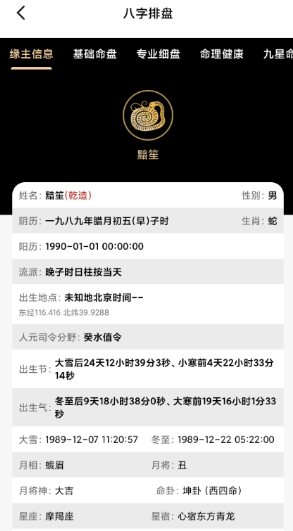 诸葛八字排盘v2.4.0会员版