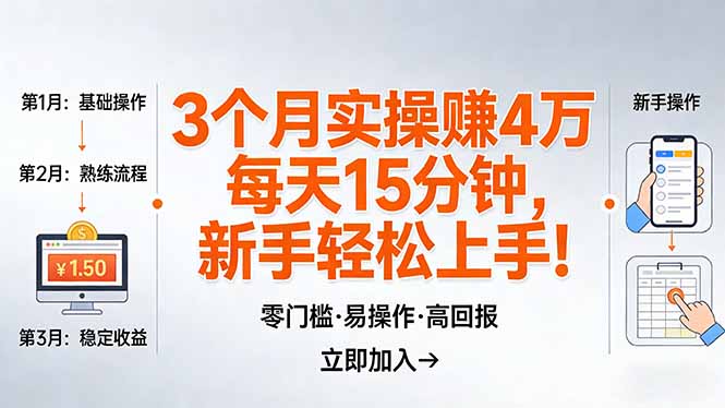 我3 个月实操赚了 4 万 ，每天操作15分钟，新手也能轻松上手！