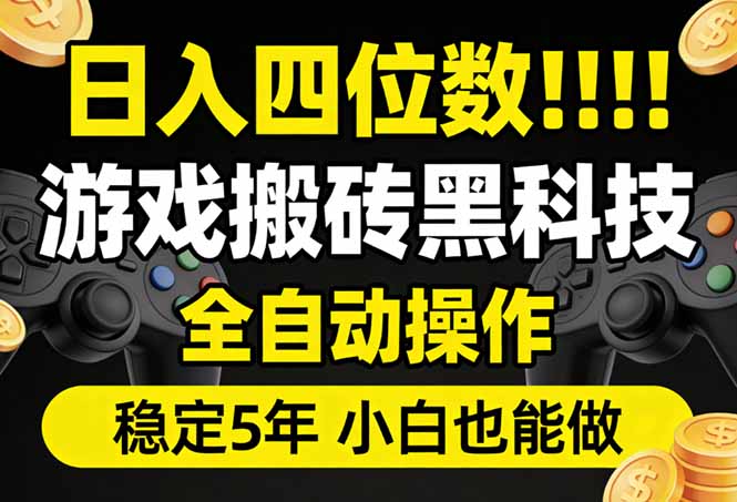 日入四位数!游戏搬砖黑科技全自动操作,一键抢货稳定5年多,小白也能做,手把手带