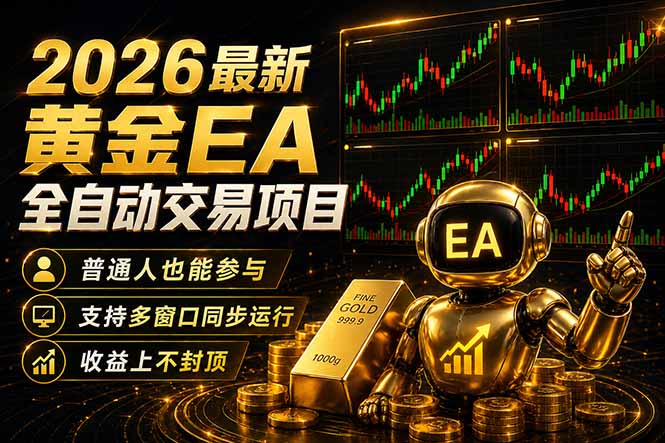 最新黄金EA量化赛道，全程自动执行，多窗口操作直接放大结果