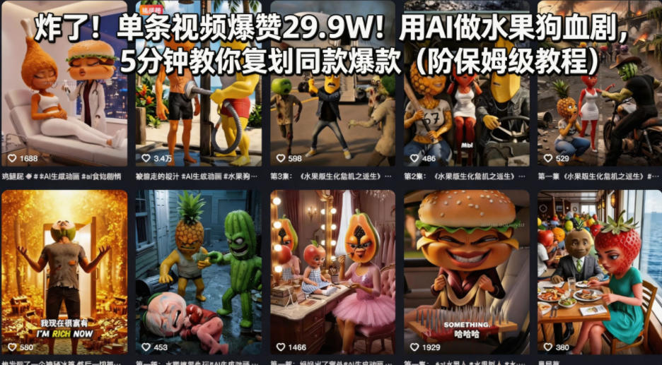 炸了！单条视频爆赞29.9W！用AI做水果狗血剧，5分钟教你复刻同款爆款(附保姆级教程)