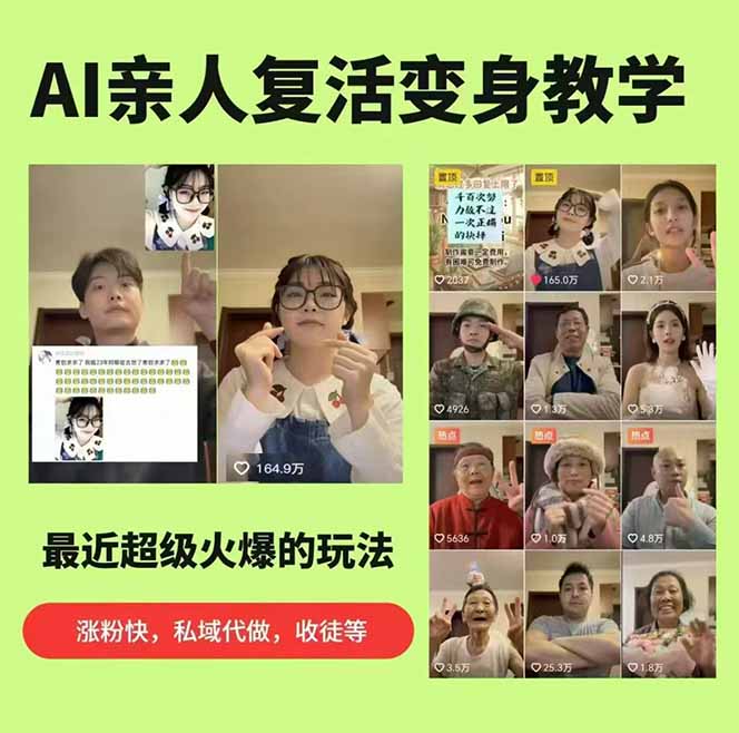 思念亲人AI视频教程：亲人复活+人物替换技术，条条几万赞爆款作品制作