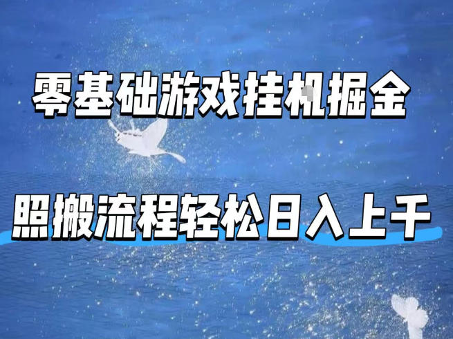 零基础游戏挂G掘金，全自动无需人工手动，照搬流程轻松日入上千【揭秘】