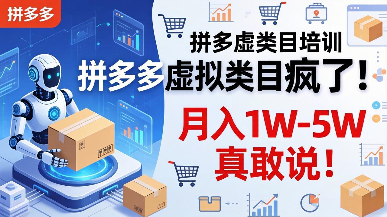 拼多多虚拟类目疯了!机器人自动发货,月入 1W-5W 真敢说!