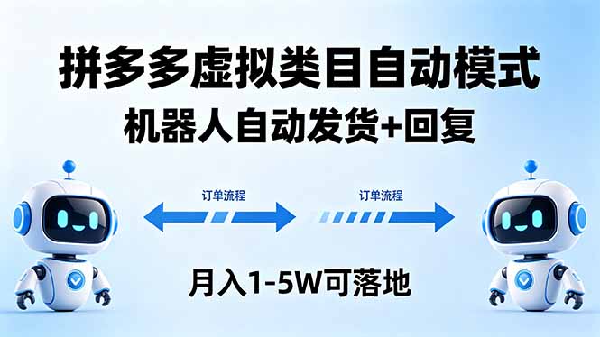 多多虚拟类目自动模式,机器人自动发货 + 回复,月入 1-5W 可落地