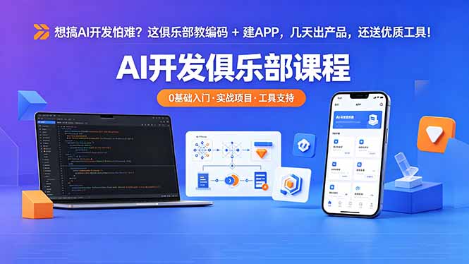 想搞 AI 开发怕难？这俱乐部教编码 + 建 APP，几天出产品，还送优质工具【原创双语字幕】