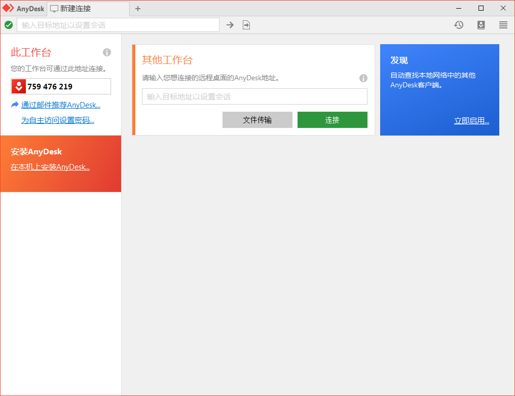 免费远程工具AnyDesk v9.7.2.0
