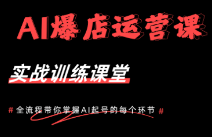 AI爆店运营,从0-1实体店流量起号课程