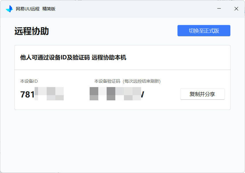 网易UU远程被控端 v4.23.1单文件精简版 网易UU远程被控端 v4.23.1单文件精简版