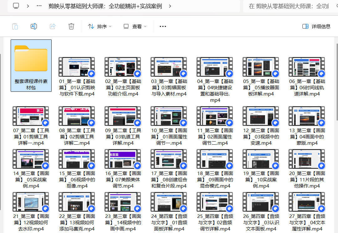 剪映从零基础到大师课:全功能精讲+实战案例 剪映从零基础到大师课:全功能精讲+实战案例