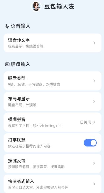 豆包输入法v1.3.7清爽版 豆包输入法v1.3.7清爽版