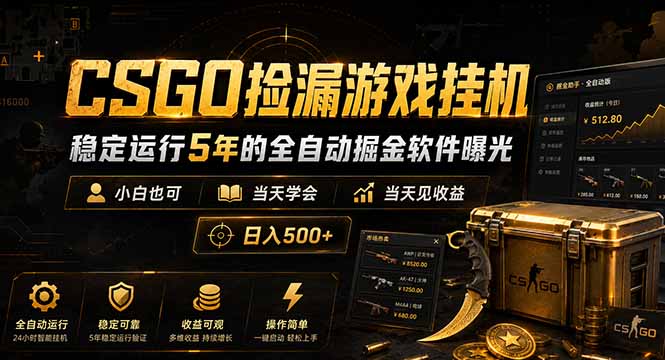 CSGO捡漏游戏挂机,稳定运行5年的全自动掘金软件曝光,小白也可当天学会,当天见收益,日入500+