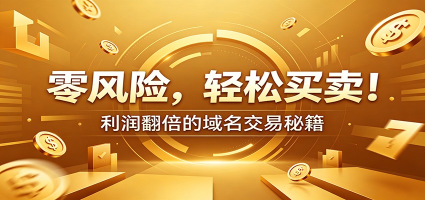 零风险域名交易实战秘籍:新手安全买卖教学,选品定价谈判实现收益翻倍