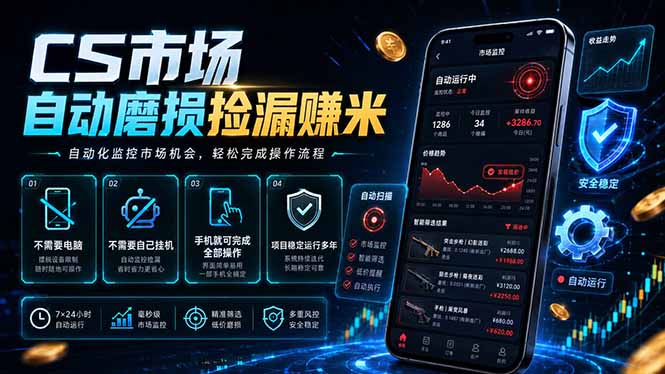 CS市场自动磨损捡漏系统,无需电脑挂机,手机轻松赚米,日入300+