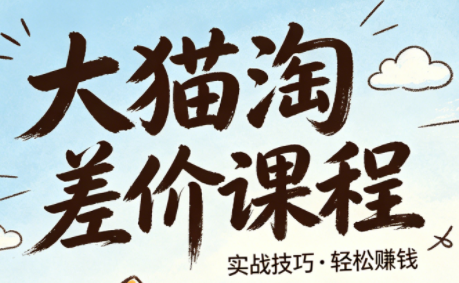 大猫淘差价课程(更新6月)
