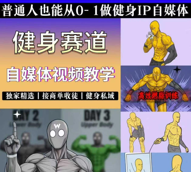 抖音健身热门短视频教学:居家健身减脂塑形力量训练,精选独家,接商单或者健身私域