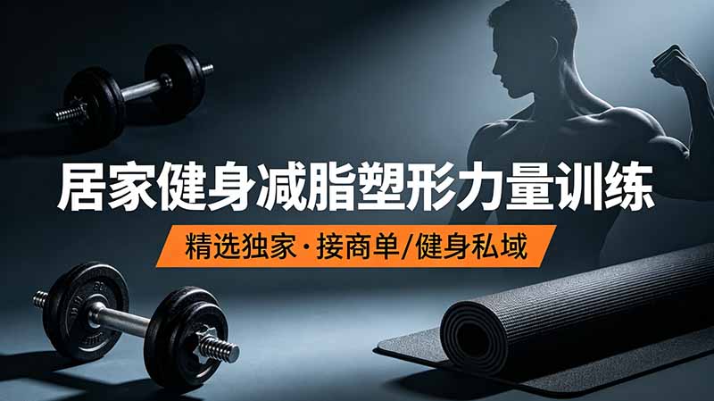 抖音健身热门短视频教学:居家健身减脂塑形力量训练,精选独家,接商单或者健身私域