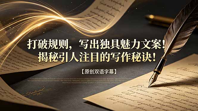 打破规则,写出独具魅力文案!揭秘引人注目的写作秘诀!【原创双语字幕】
