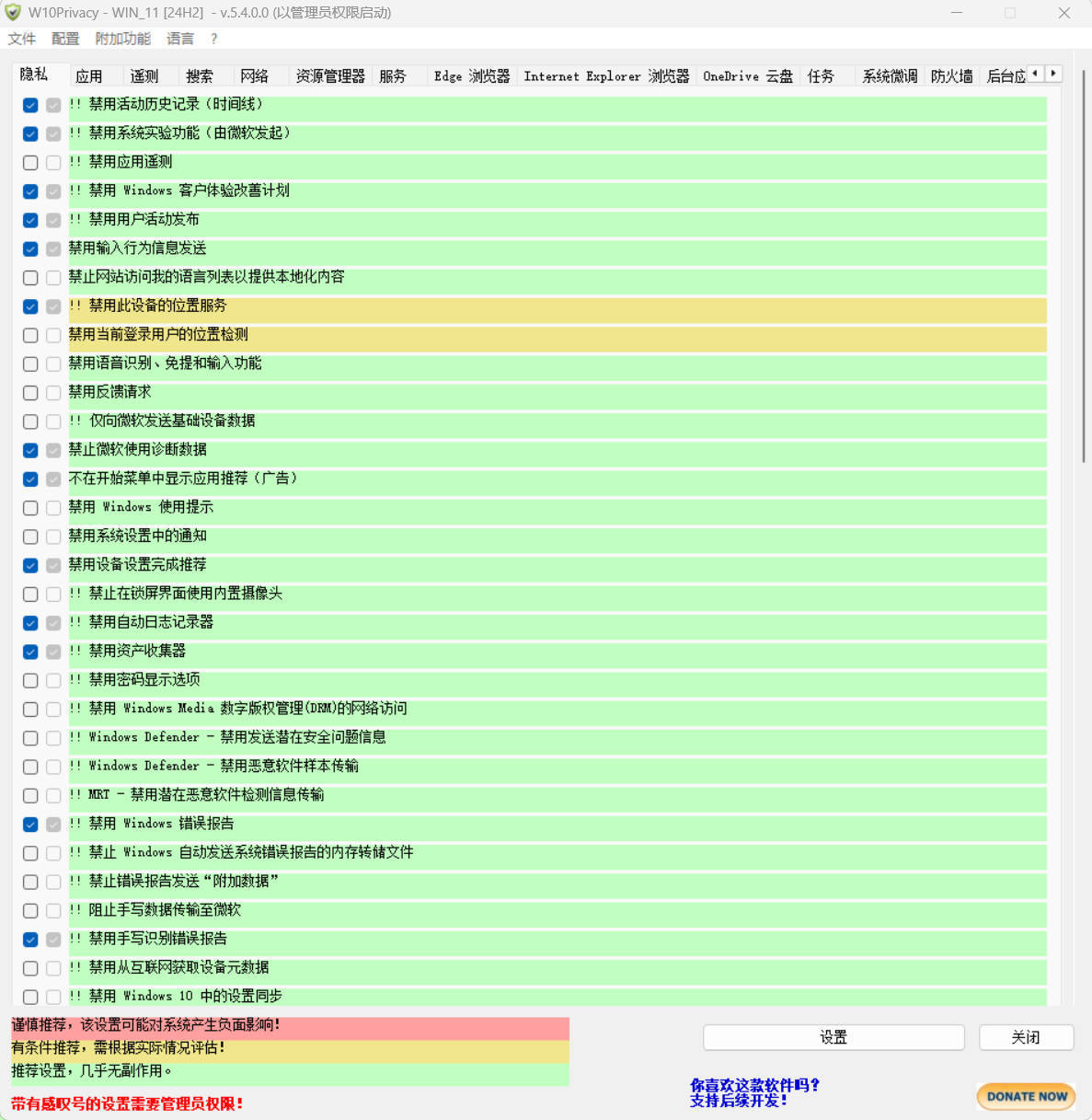 W10Privacy v5.4.0 中文绿色版 W10Privacy v5.4.0 中文绿色版