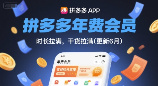 拼多多年费会员,实经验分享操,时长拉满,干货拉满(更新26年7月3日)