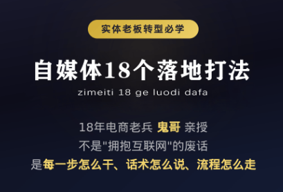 鬼哥·自媒体从0到1的18个锦囊
